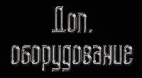 Доп. Оборудование