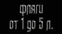 Фляги от 1 до 5 литров