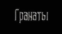 Зажигалки - гранаты