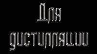 Для дистилляции