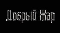 Добрый Жар Добрый Жар