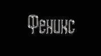 Феникс Феникс