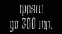 Фляги до 300 мл