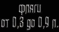 Фляги от 0.33 до 0.9 литров