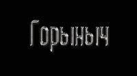 Горыныч