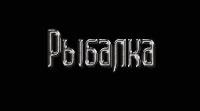 Зажигалки рыбака